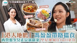 美食新聞報道｜馮盈盈三次被拒住Hall? 盈盈帶路食西營盤少見正宗新疆菜 堅尼地城住Hall必食｜TVB Plus