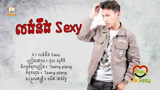 លង់នឹង Sexy - ថុល សុភិទិ [Lyric Audio]