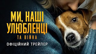 Ми, наші улюбленці та війна. Фільм Антона Птушкіна | Офіційний трейлер | У кіно з 4 квітня