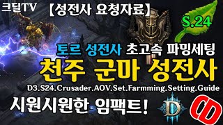 디아블로3 시즌24 성전사 초고속 파밍(토르 천주 군마 성전사)D3.S24.Crusader.AOV.Set.Farmming.Setting.Guide)