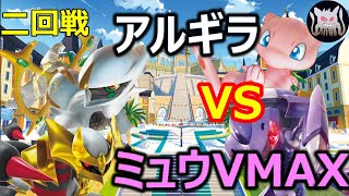 【ポケカ対戦】環境デッキトナメ　第二回戦　アルギラVSミュウVMAX