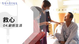 嶄新生活｜救心04｜【志為人醫守護愛】｜20230114｜Season.1人的故事