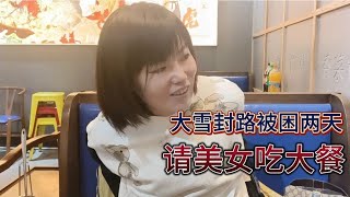 大雪封路被困两天，孤男寡女差点被饿死冻死 ，找个地方请美女吃大餐【木公旅拍】