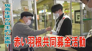 坂高生による赤い羽根共同募金活動