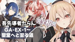 【#アークナイツ】吾先導者たらんEX挑戦　完全初見【#明日方舟  早乙女りりあ/Vtuber】