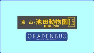 【バス車内放送】1日1本のみ 岡電バス「京山･池田動物園行き」岡山駅発車後