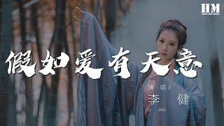 李健 - 假如愛有天意 (Live)『當天邊那顆星出現』【動態歌詞Lyrics】31877467#李健#假如爱有天意 Live