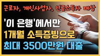 1개월 소득증빙만으로 승인받는 \