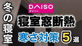 【100均断熱シート】寒い寝室を暖かくする5選！！誰でも出来る簡単DIYで寒さ対策‼️光熱費節約、断熱効果UP💭✨