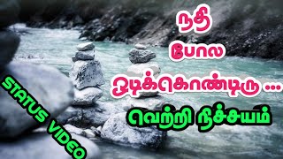 வெற்றி நிச்சயம்|தன்னம்பிக்கை வரிகள்|Motivational Status Video