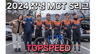 2024 창녕 MCT S리그 | 마스터즈 사이클 투어_창녕 | 24년도 MCT 첫 시작을 알리는 창녕! | With TOPSPEED