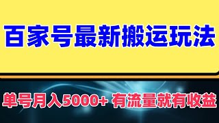 百家号最新搬运玩法，单号月入5000+，有流量就有收益，可批量矩阵操作，