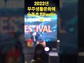 무주군생활문화예술동호회festival