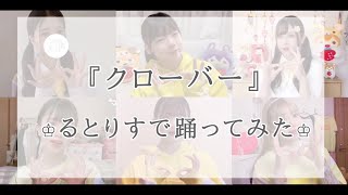 【 るぅとくん誕生日記念】クローバー / るぅとくん りすなー6人で踊ってみた🐹♡