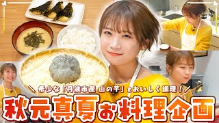 秋元真夏のJAタウンクッキング！～冬の味覚「丹波市産 山の芋」篇～