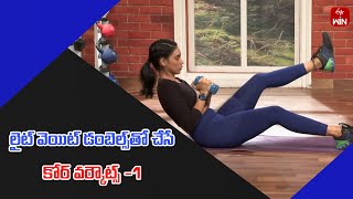 Core Workouts with Light Weight Dumbbells -1 | Getsetfit  | 1st Oct 2024 | ETV Life