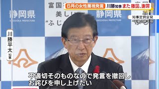 川勝平太知事　会見で撤回、謝罪　６月の女性蔑視発言