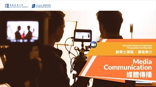 Associate Degree Programme Introduction副學士課程簡介-Media Communication媒體傳播