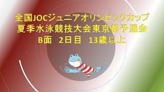 【2日目　B面午前】全国JOCジュニアオリンピックカップ夏季水泳競技大会東京都予選会