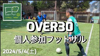 OVER30個人参加フットサル 2024/5/4(土)