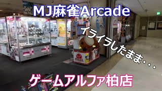 【千葉県柏市】【東風戦＃２６１】【ゲームアルファ柏店】【MJ麻雀アーケード】