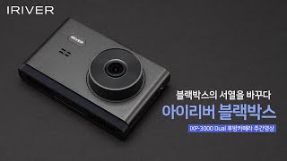 아이리버 리얼 3채널 블랙박스 IXP-3000 Dual 후방카메라 주간영상