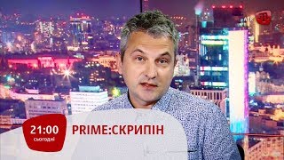 PRIME:СКРИПІН. 21:00. ГІСТЬ: ІННА БОГОСЛОВСЬКА