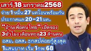 ส 18 มค 68 จ่ายเงินหมื่น 27มค ประกาศผล20-21 มค บ้านเพื่อคนไทย ยอดจองทะลุ23ล้านคนภายใน3ชั่วโมง