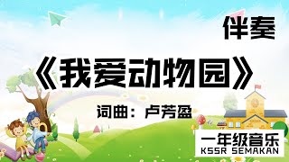 【一年级音乐】我爱动物园｜伴奏｜KSSR Semakan