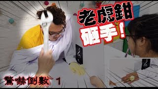 【實驗】用老虎鉗敲手! 以假亂真! 假手實驗[NyoNyoTV妞妞TV]