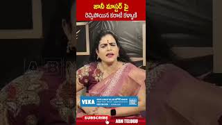 జానీ మాస్టర్ పై రెచ్చిపోయిన కరాటే కళ్యాణి | #karatekalyani #janimaster #ytshorts | ABN