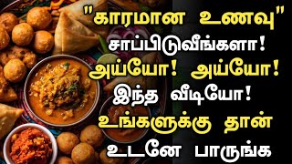 காரமான உணவு சாப்பிட்டால் ஆபத்து!| Masala Spicy Foods Risk in Tamil |Side Effects of Spicy food tamil