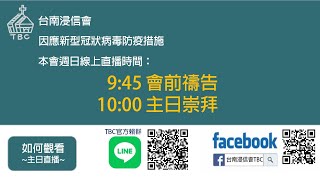 台南浸信會2021/06/20主日崇拜直播