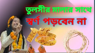 তুলসীর মালার সাথে স্বর্ণ করা যায়? পড়লে কি ফল হবে?