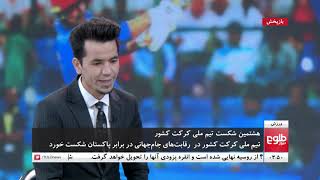 ورزش: رقابت‌های جام جهانی کرکت و شکست پیهم تیم ملی کرکت افغانستان