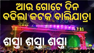 କଟକ ବାଲିଯାତ୍ରା ଆଉ ମାତ୍ର ଗୋଟେ ଦିନ, ଏବେ ସବୁ ଶସ୍ତା #cuttackbalijatra2022