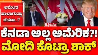 Donald Trump: ಕೆನಡಾ ಅಲ್ಲ ಅಮೆರಿಕ?! ಮೋದಿ ಕೊಟ್ರಾ ಶಾಕ್| Canda