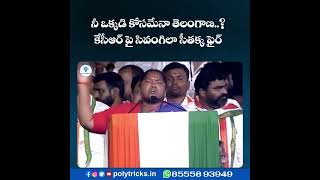 నీ ఒక్కడి కోసమేనా తెలంగాణ..?కేసీఆర్ పై సివంగిలా సీతక్క ఫైర్| Polytricks