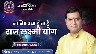 राज लक्ष्मी योग #jyotishvigyan  #astrology #ज्योतिष