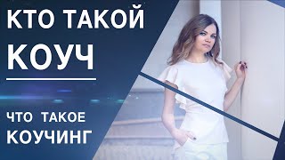 Кто такой коуч. Что такое коучинг. Коуч лайф. Коуч бизнес.