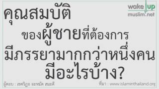 0132 คุณสมบัติของผู้ชายที่ต้องการมีภรรยามากกว่าหนึ่งคนคืออะไรบ้าง