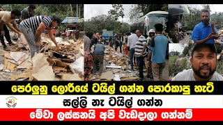 දෙමෝදරදී පෙරලුන ලොරියෙන් ටයිල් ගන්න පොරකාපු පොරකෑම | Accident | #sl90dutunodutu | #news