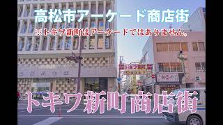 高松市アーケード商店街散策「トキワ新町商店街」～「常磐街商店街」編