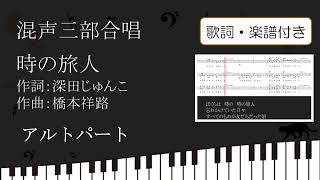 【合唱曲】 時の旅人 アルトパート 歌詞 楽譜付き深田じゅんこ 橋本祥路