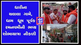 Dhari ના ચલાલા ગામે, ધામ ધૂમ પૂર્વક રમનવમીની ભવ્ય શોભાયાત્રા નીકળી | CITY WATCH NEWS