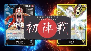 【ワンピカード対戦動画】青黒ウソップ(しゅちゃ選手)VS黄エネル(よっしー選手)【王族の血統/ワンピカード初陣戦】