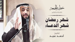 شهر رمضان شهر الدعاء - خطبة الجمعة▪️الشيخ أحمد عبيد