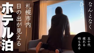 50代のぷちとりっぷ｜日の出を眺める｜疲れた時ご来光｜ホテルエミシア札幌｜