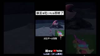 AIが暴言吐いたら即終了 #shorts 【ポケモンSV】09