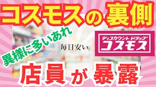 【有益スレ】ドラッグストアコスモス　人気の謎　安さの秘密　防犯対策がすごい　【ガルちゃん】